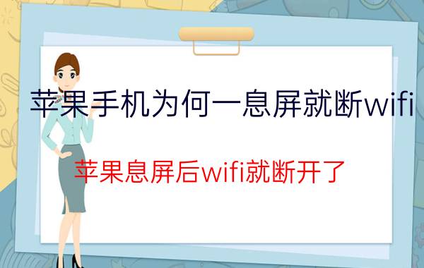 苹果手机为何一息屏就断wifi 苹果息屏后wifi就断开了？